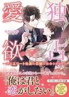 独占愛欲〜一途なエリート社長の花嫁に任命されました〜