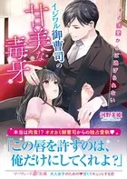 イジワル御曹司の甘美な毒牙〜その求愛からは逃げられない〜