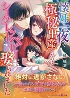 懐妊一夜で極秘出産したのに、シークレットベビーごと娶られました