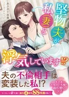 堅物夫が私（妻）と浮気しています！？ 【SS付】