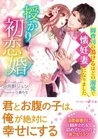 授かり初恋婚〜御曹司の蕩けるほどの溺愛で懐妊妻になりました〜