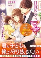 目覚めたら、ママになっていました〜一途な社長に子どもごと愛し尽くされています〜