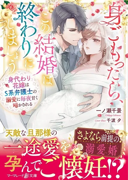 身ごもったら、この結婚は終わりにしましょう～身代わり花嫁はS系弁護士の溺愛に毎… 身ごもったら、この結婚は終わりにしましょう〜身代わり花嫁はS系