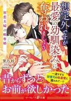 〈スパダリ三兄弟シリーズ〉想定外ですが最愛の幼馴染みに奪われましょう〜初恋夫婦の略奪婚〜