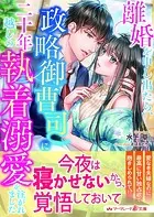冷徹御曹司と政略結婚したら、溺愛で溶かされて身ごもり妻になり