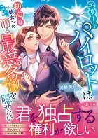 エリートパイロットは初心な彼女への滴る最愛欲を隠せない