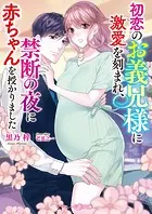 初恋のお義兄様に激愛を刻まれ、禁断の夜に赤ちゃんを授かりました【電子限定SS付】