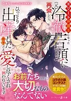 身ごもったら、この結婚は終わりにしましょう〜身代わり花嫁はS系