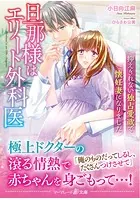 旦那様はエリート外科医〜抑えきれない独占愛欲で懐妊妻になりました〜
