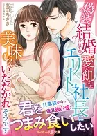 偽装結婚のはずが、愛に飢えたエリート社長に美味しくいただかれそうです
