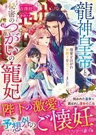 龍神皇帝と秘密のつがいの寵妃〜深愛を注がれ世継ぎを身ごもりました〜