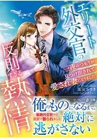 エリート外交官の反則すぎる熱情〜一夜のつもりが見つけ出されて愛され妻になりました〜