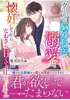 クールな脳外科医の溺愛は、懐妊してからなおさら甘くて止まりません