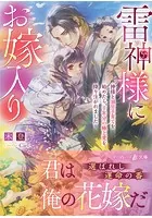 雷神様にお嫁入り〜神様と溺甘子育てを始めたら、千年分の極上愛を降り注がれました〜