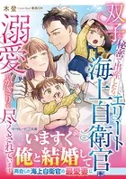 ＜スパダリ自衛官シリーズ＞双子を秘密で出産したら、エリート海上自衛官に溺愛のかぎりを尽くされています