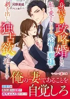 身代わり政略婚なのに、私を愛さないはずの堅物旦那様が剥き出しの独占欲で迫ってきます