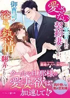 愛さないと宣言された契約妻ですが、御曹司の溢れる熱情に翻弄されています