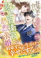 〈スパダリ自衛官シリーズ〉お見合いから逃げ出したら、助けてくれた陸上自衛官に熱烈求婚されることになりました