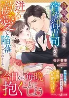 政略婚を迫ってきた宿敵御曹司なのに、迸る激愛で陥落させられました