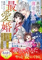 異能持ち薄幸少女の最愛婚〜狼神様の前世から続く溺愛で、三つ子ごと幸せな花嫁になるまで〜