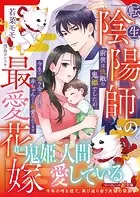 転生陰陽師の最愛花嫁〜前世は仇敵の鬼姫でしたが、今生で巡り会った彼に赤ちゃんごと溺愛されてます〜