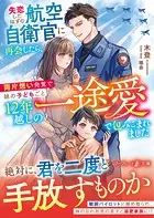 ＜スパダリ自衛官シリーズ＞失恋したはずの航空自衛官に再会したら、両片想い発覚で妹の子どもごと12年越しの一途愛で包みこまれました