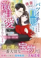 後妻ですが、バツイチ旦那さまの容赦ない激甘愛でとろとろに溶かされています〜きまじめ教授と初心な教え子の両片想い即日婚〜