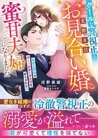 クールな警視正と交際0日お見合い婚で蜜甘夫婦になりました〜堅物旦那様は箱入り新妻への恋情を抑えきれない〜