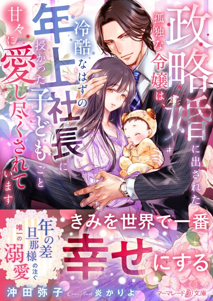 政略婚に出された孤独な令嬢は、冷酷なはずの年上社長に授かった子どもごと甘々に愛し尽くされています【期間限定 試し読み増量版】