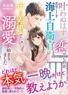 叶わぬはずの恋でしたが、エリート海上自衛官との年の差婚で溺愛が始まりました