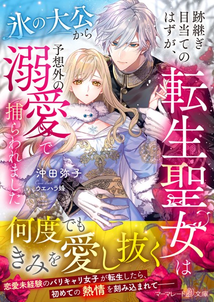 跡継ぎ目当てのはずが、転生聖女は氷の大公から予想外の溺愛で捕らわれました【期間限定 試し読み増量版】