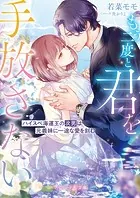 〈華麗なる三兄弟の極上結婚シリーズ〉もう二度と君を手放さない〜ハイスぺ海運王の次男は元義妹に一途な愛を刻む〜【電子限定SS付き】