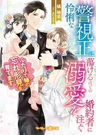怜悧な警視正は蕩けるほどの溺愛を婚約者に注ぐ〜ふたりで姉の忘れ形見を育てます〜【電子限定SS付き】
