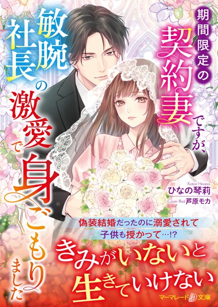期間限定の契約妻ですが、敏腕社長の激愛で身ごもりました【期間限定 試し読み増量版】