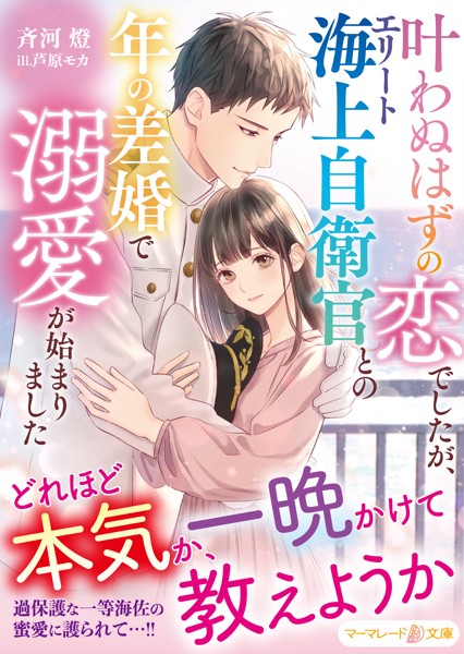 叶わぬはずの恋でしたが、エリート海上自衛官との年の差婚で溺愛が始まりました【期間限定 試し読み増量版】