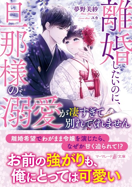 離婚したいのに、旦那様の溺愛が凄すぎて別れてくれません【期間…