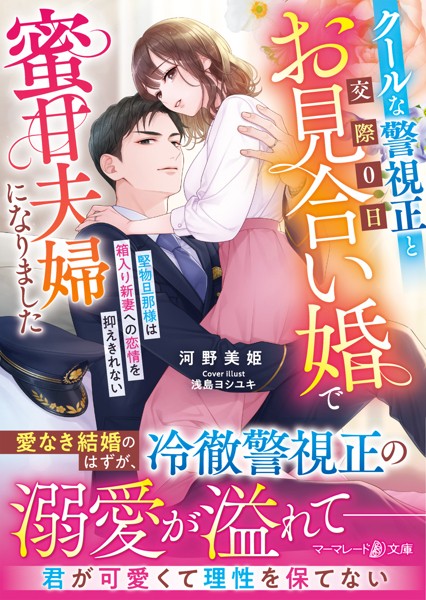 クールな警視正と交際0日お見合い婚で蜜甘夫婦になりました〜堅…