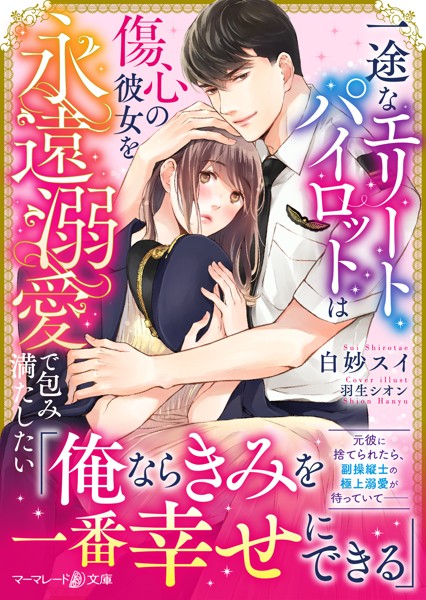 一途なエリートパイロットは傷心の彼女を永遠溺愛で包み満たしたい【期間限定 試し読み増量版】