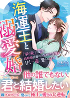 海運王と溺愛婚〜「家の恥」と蔑まれ、政略婚目前に浮気された令嬢が甘く一途に娶られるまで〜