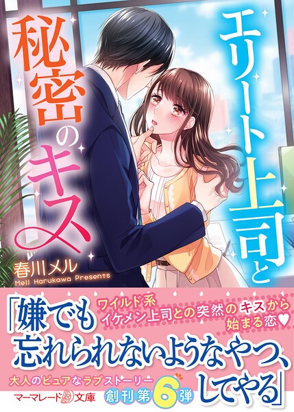 エリート上司と秘密のキス【期間限定 試し読み増量版】