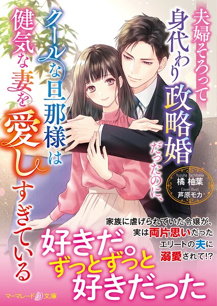 夫婦そろって身代わり政略婚だったのに、クールな旦那様は健気な妻を愛しすぎている【期間限定 試し読み増量版】