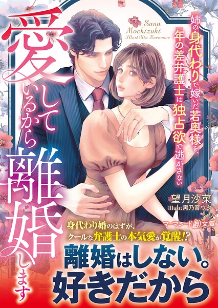 愛しているから離婚します〜姉の身代わりで嫁いだ若奥様を、年の差弁護士は独占欲で逃がさない〜【期間限定 試し読み増量版】