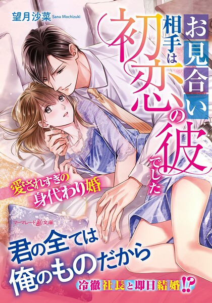 お見合い相手は初恋の彼でした〜愛されすぎの身代わり婚〜【期間限定 試し読み増量版】