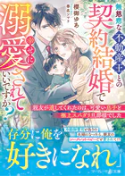 無慈悲な不動産王との契約結婚で幸せに溺愛されていいですか？〜親友が遺してくれたのは、可愛い息子と極上スパダリ旦那様でした〜