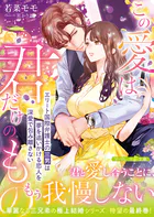 ＜華麗なる三兄弟の極上結婚シリーズ＞この愛は君だけのもの〜エリート国際弁護士の三男は夢を追いかける恋人を深愛で包み離さない〜
