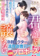 君は誰にも譲らない〜ほかの男には絶対渡さない、クールな外科医の溺愛独占婚〜