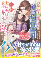 内緒の愛し子を知った宿敵御曹司は、即日結婚を迫る溺甘パパになりました〜ジュリエットの恋は終われない〜