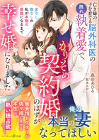 亡き姉の子を育てる脳外科医の隠れ執着愛で、かりそめ契約婚のはずが幸せ婚になりました〜家なし職なしの私が本物の家族になるまで〜