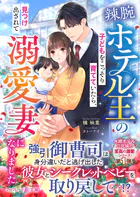 〈水縹ホテル三兄妹の至高の溺愛シリーズ〉辣腕ホテル王の子どもをこっそり育てていたら、見つけ出されて溺愛妻になりました