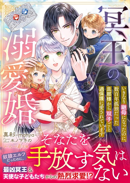 冥王の溺愛婚〜いきなり継母になったのに、数百年孤独だった旦那様から双子ごと過保護に愛されています〜
